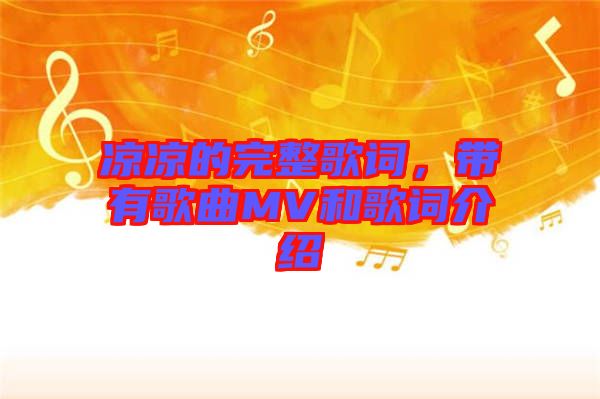 涼涼的完整歌詞，帶有歌曲MV和歌詞介紹