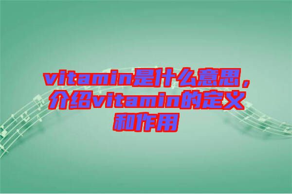 vitamin是什么意思，介紹vitamin的定義和作用