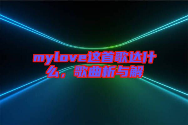 mylove這首歌達(dá)什么，歌曲析與解