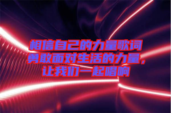 相信自己的力量歌詞勇敢面對(duì)生活的力量，讓我們一起唱響