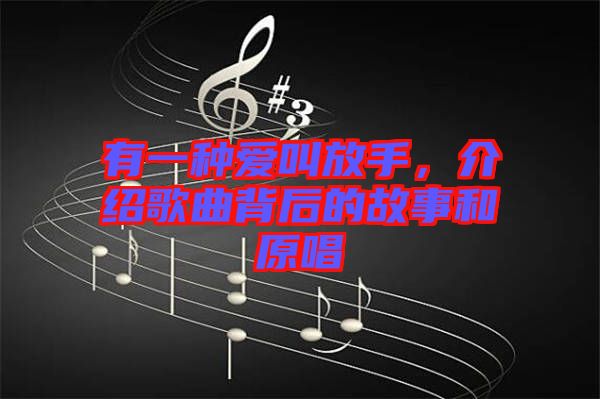 有一種愛(ài)叫放手，介紹歌曲背后的故事和原唱