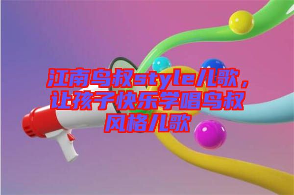 江南鳥叔style兒歌，讓孩子快樂學(xué)唱鳥叔風(fēng)格兒歌