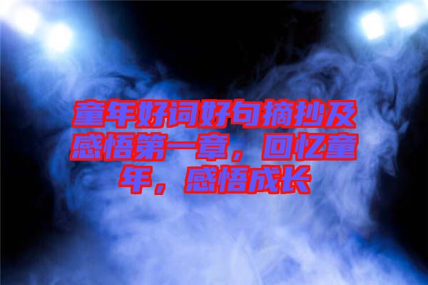 童年好詞好句摘抄及感悟第一章，回憶童年，感悟成長