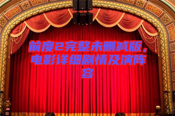 前度2完整未刪減版，電影詳細劇情及演陣容