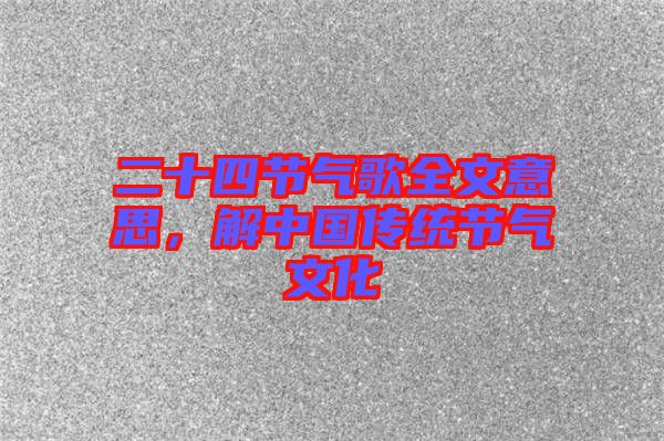 二十四節(jié)氣歌全文意思，解中國(guó)傳統(tǒng)節(jié)氣文化