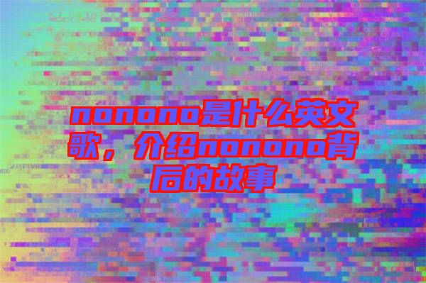 nonono是什么英文歌，介紹nonono背后的故事