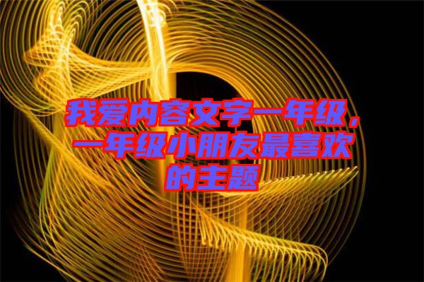 我愛內容文字一年級，一年級小朋友最喜歡的主題