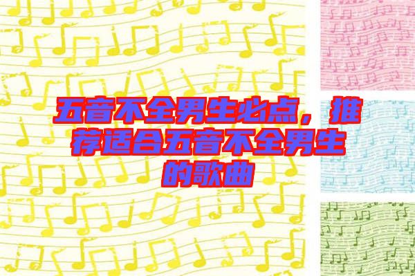 五音不全男生必點，推薦適合五音不全男生的歌曲