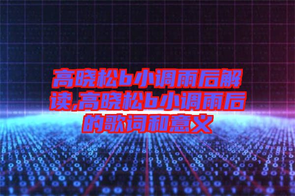 高曉松b小調雨后解讀,高曉松b小調雨后的歌詞和意義