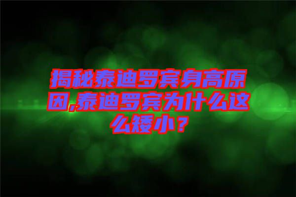 揭秘泰迪羅賓身高原因,泰迪羅賓為什么這么矮小？