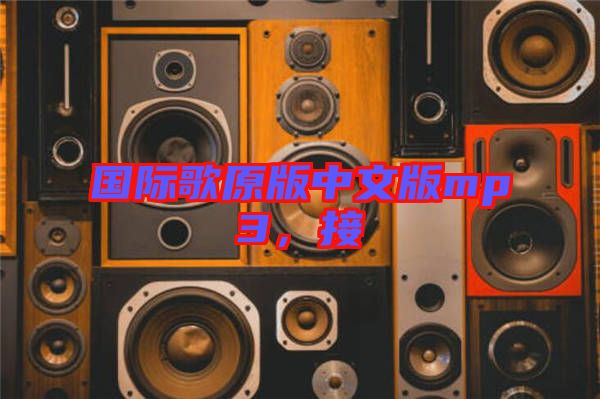 國際歌原版中文版mp3，接