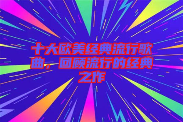 十大歐美經典流行歌曲，回顧流行的經典之作