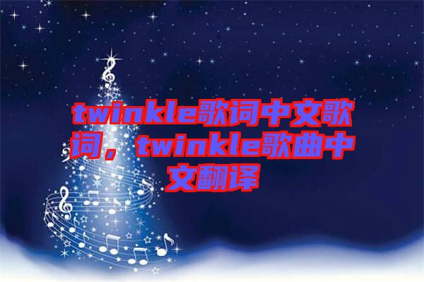 twinkle歌詞中文歌詞，twinkle歌曲中文翻譯