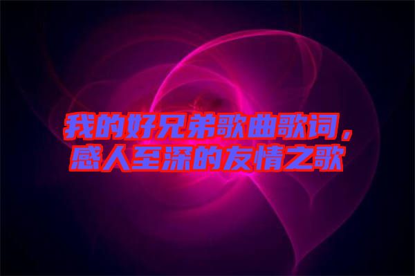 我的好兄弟歌曲歌詞，感人至深的友情之歌