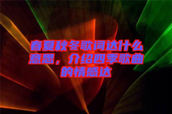 春夏秋冬歌詞達什么意思，介紹四季歌曲的情感達