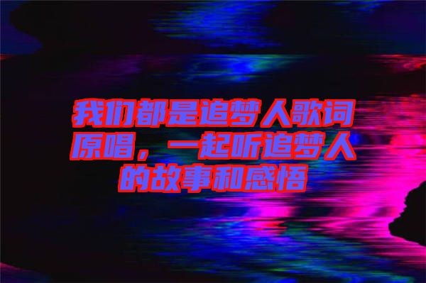 我們都是追夢人歌詞原唱，一起聽追夢人的故事和感悟