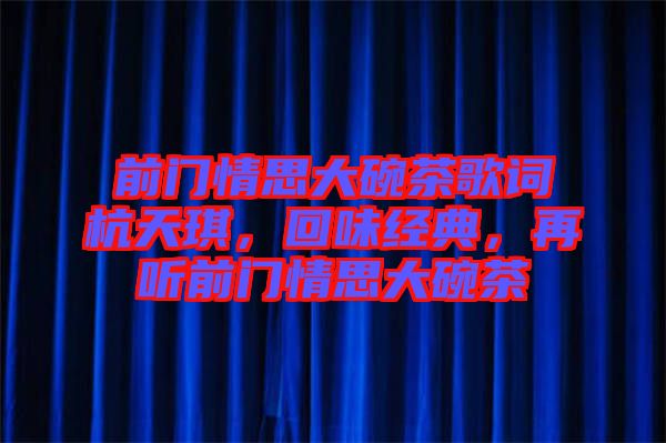 前門情思大碗茶歌詞杭天琪，回味經典，再聽前門情思大碗茶