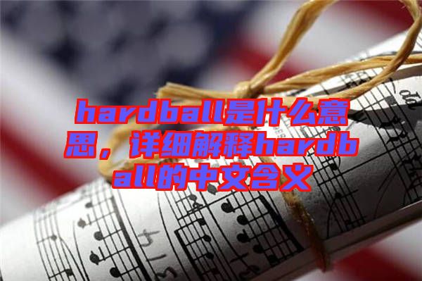 hardball是什么意思，詳細解釋hardball的中文含義