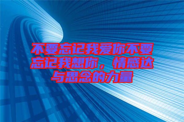 不要忘記我愛你不要忘記我想你，情感達與思念的力量