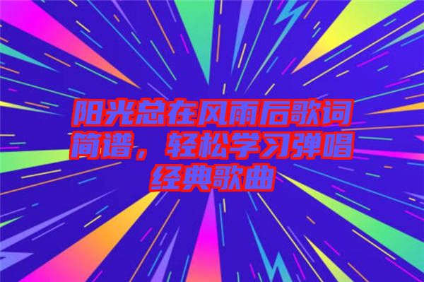 陽光總在風雨后歌詞簡譜，輕松學習彈唱經(jīng)典歌曲