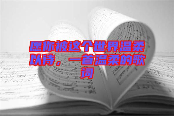 愿你被這個世界溫柔以待，一首溫柔的歌詞