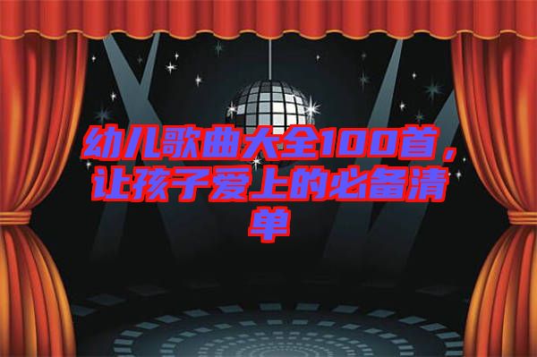 幼兒歌曲大全100首，讓孩子愛(ài)上的必備清單