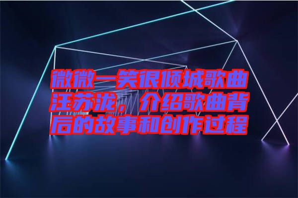 微微一笑很傾城歌曲汪蘇瀧，介紹歌曲背后的故事和創(chuàng)作過程