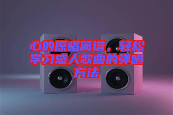 心的原唱簡譜，輕松學習感人歌曲的彈唱方法