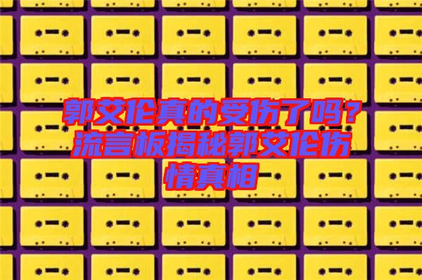 郭艾倫真的受傷了嗎？流言板揭秘郭艾倫傷情真相