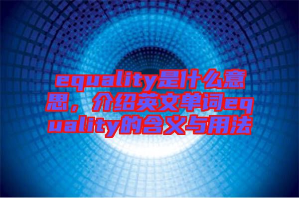 equality是什么意思，介紹英文單詞equality的含義與用法