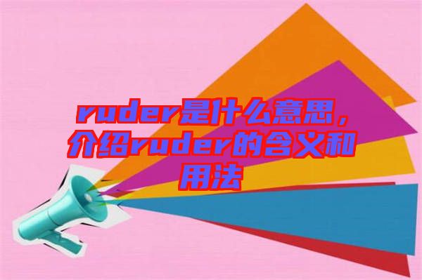 ruder是什么意思，介紹ruder的含義和用法