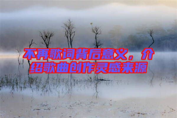 不再歌詞背后意義，介紹歌曲創作靈感來源