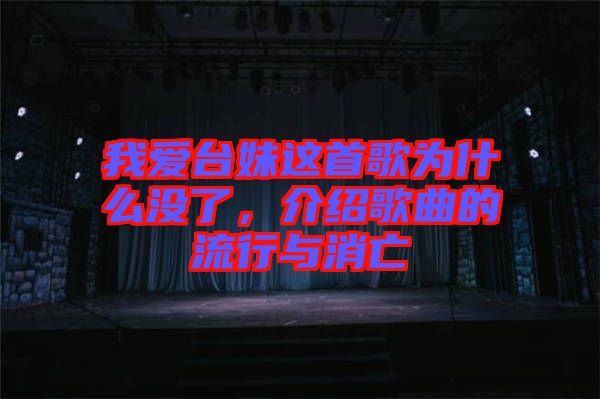 我愛臺妹這首歌為什么沒了，介紹歌曲的流行與消亡