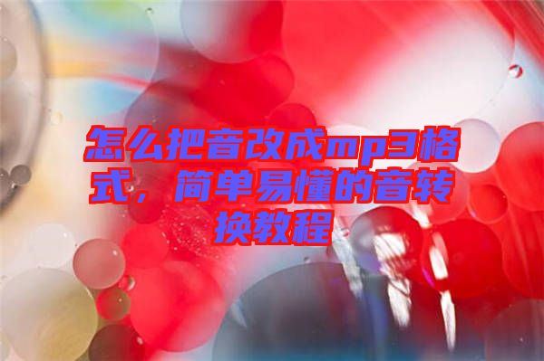 怎么把音改成mp3格式，簡單易懂的音轉換教程