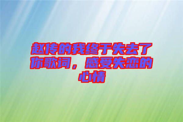 趙傳的我終于失去了你歌詞，感受失戀的心情