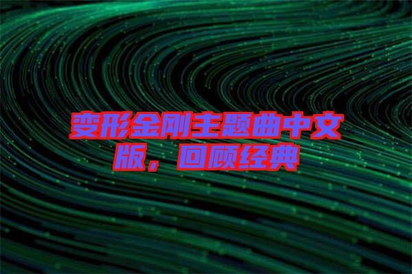 變形金剛主題曲中文版，回顧經典