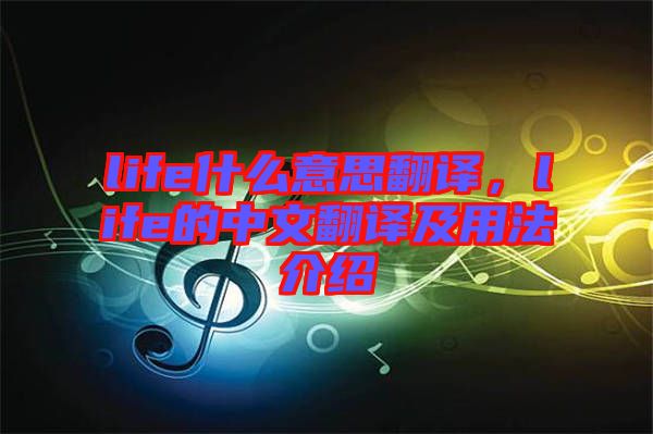 life什么意思翻譯，life的中文翻譯及用法介紹