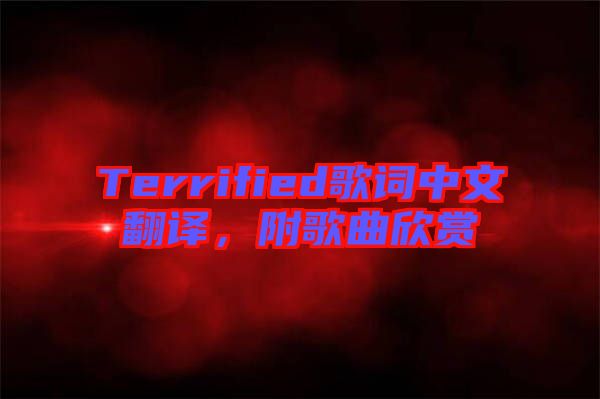 Terrified歌詞中文翻譯，附歌曲欣賞