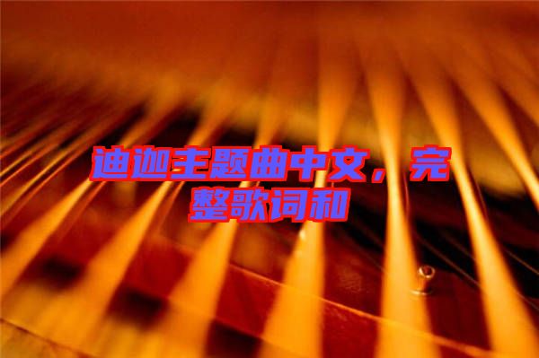 迪迦主題曲中文，完整歌詞和