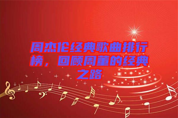 周杰倫經典歌曲排行榜，回顧周董的經典之路