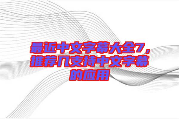 最近中文字幕大全7，推薦幾支持中文字幕的應用