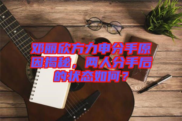 鄧麗欣方力申分手原因揭秘，兩人分手后的狀態如何？