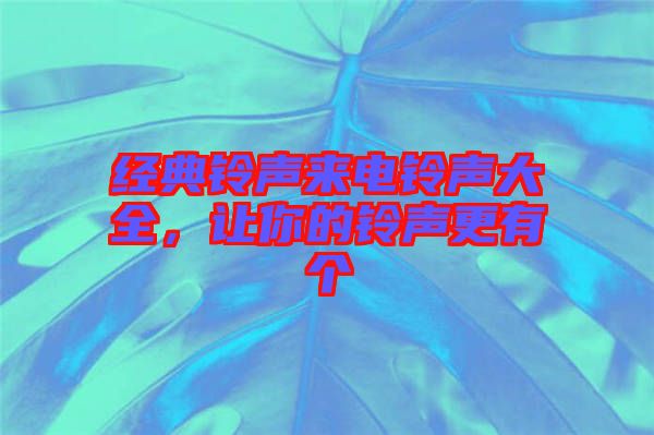 經典鈴聲來電鈴聲大全，讓你的鈴聲更有個