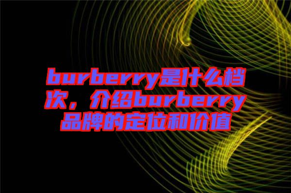 burberry是什么檔次，介紹burberry品牌的定位和價(jià)值