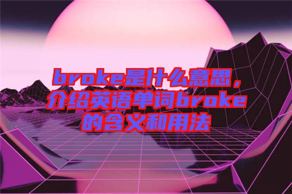 broke是什么意思，介紹英語單詞broke的含義和用法