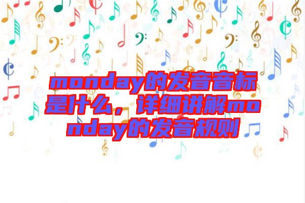 monday的發(fā)音音標是什么，詳細講解monday的發(fā)音規(guī)則