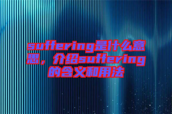 suffering是什么意思，介紹suffering的含義和用法