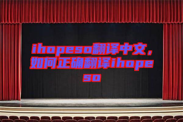 ihopeso翻譯中文，如何正確翻譯ihopeso