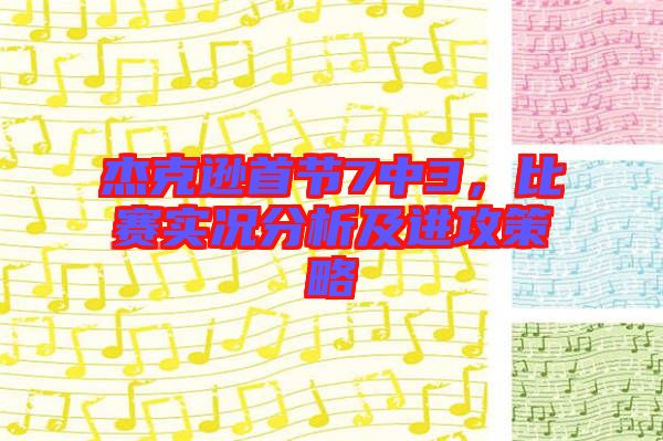 杰克遜首節(jié)7中3，比賽實(shí)況分析及進(jìn)攻策略