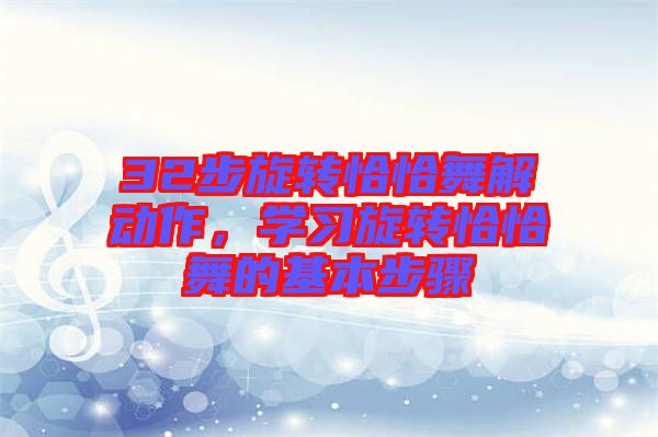 32步旋轉恰恰舞解動作，學習旋轉恰恰舞的基本步驟